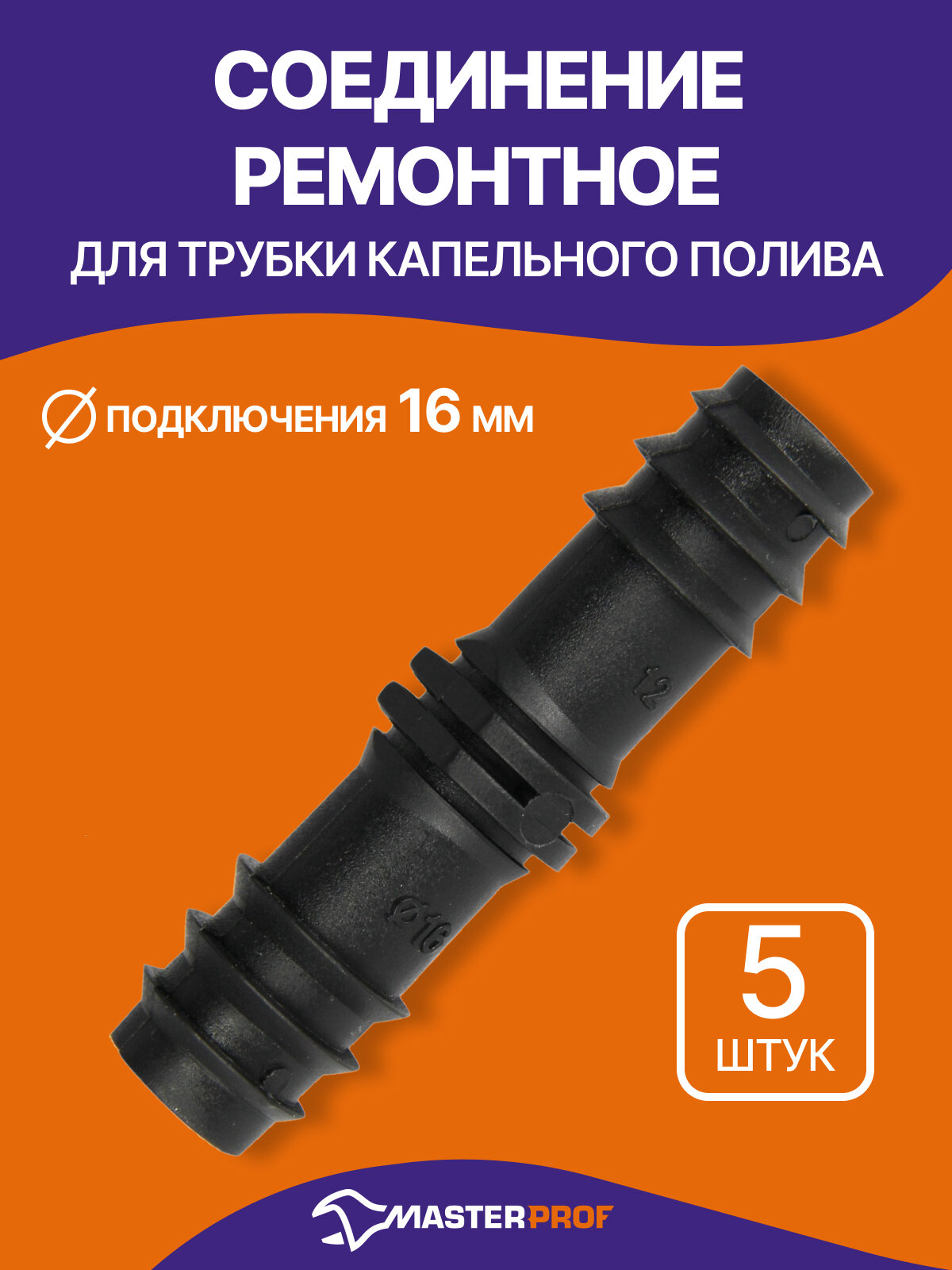 Соединение ремонтное для трубки капельного полива 16 мм 5 шт.