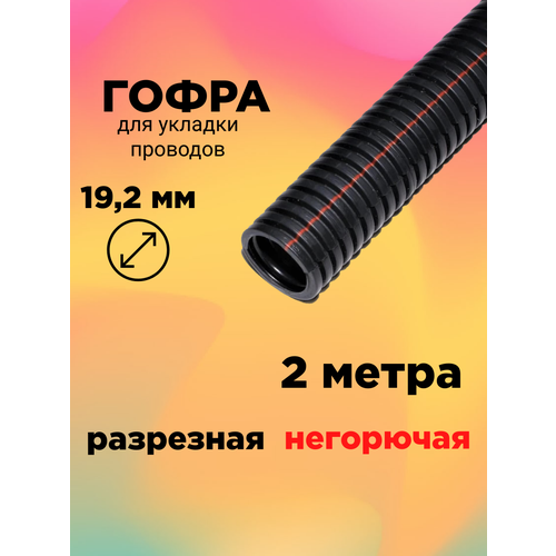 2 метра - Гофра автомобильная разрезная 19.2мм негорючая