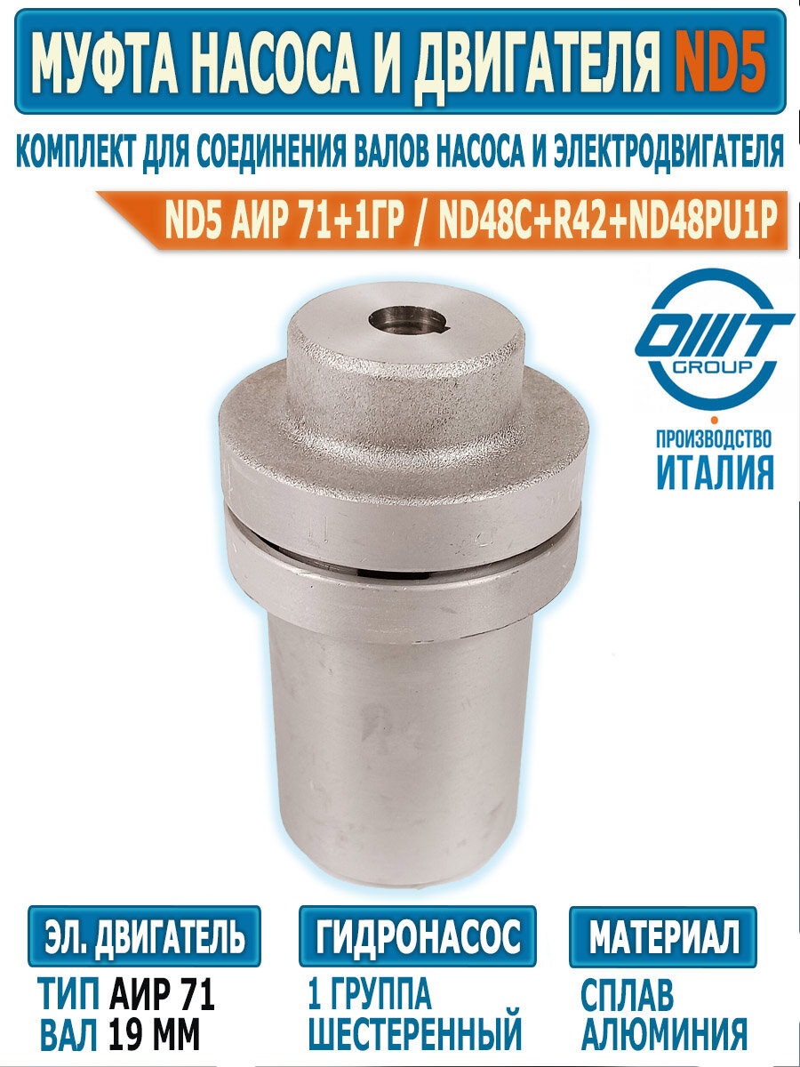 Муфта комплект ND5 ОМТ, вал двигателя 19 мм и насос 1 группы, ОМТ Италия