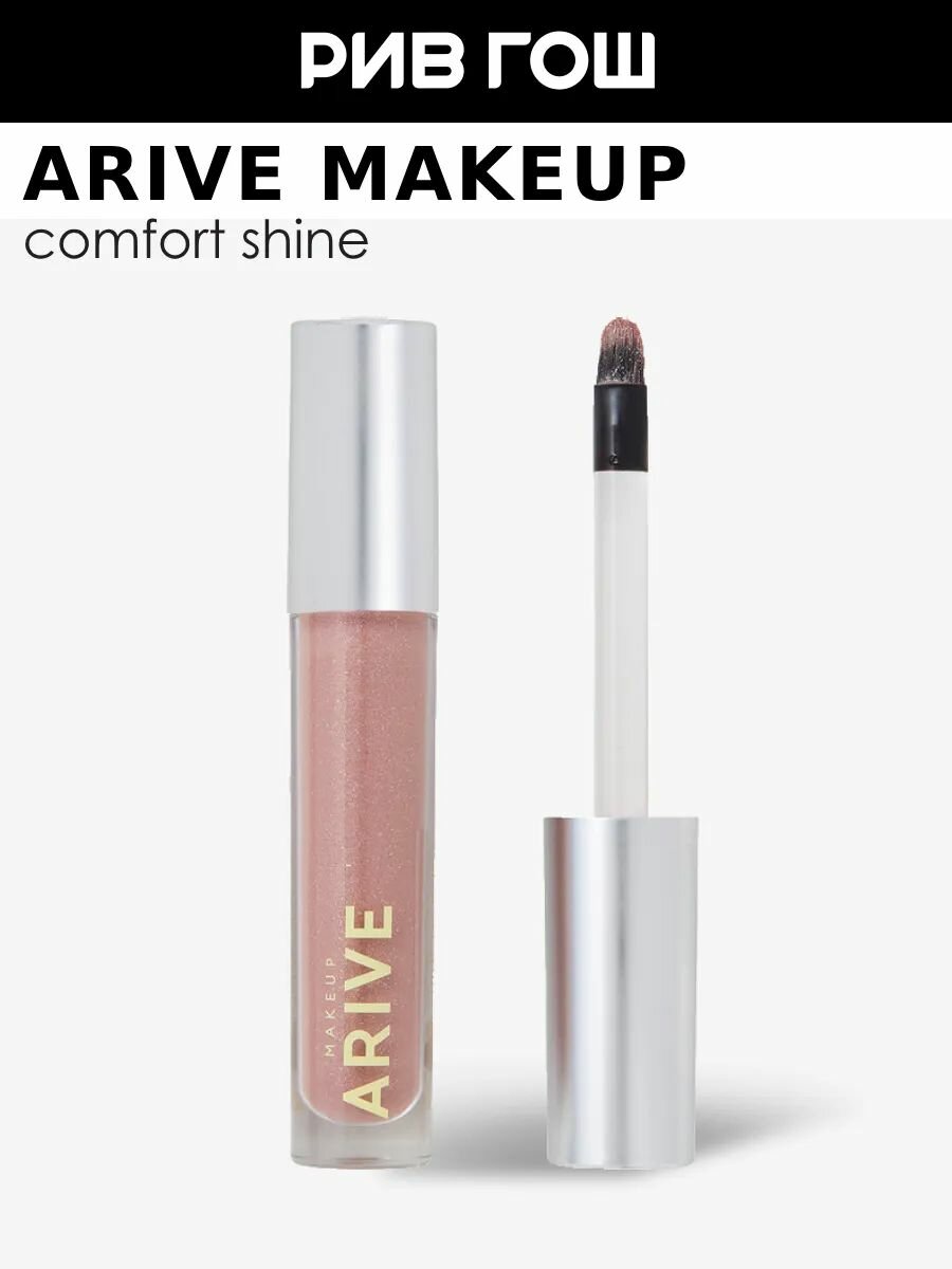 ARIVE MAKEUP Блеск для губ Comfort Shine Lip Gloss  3 5 мл  03 Silver Lining