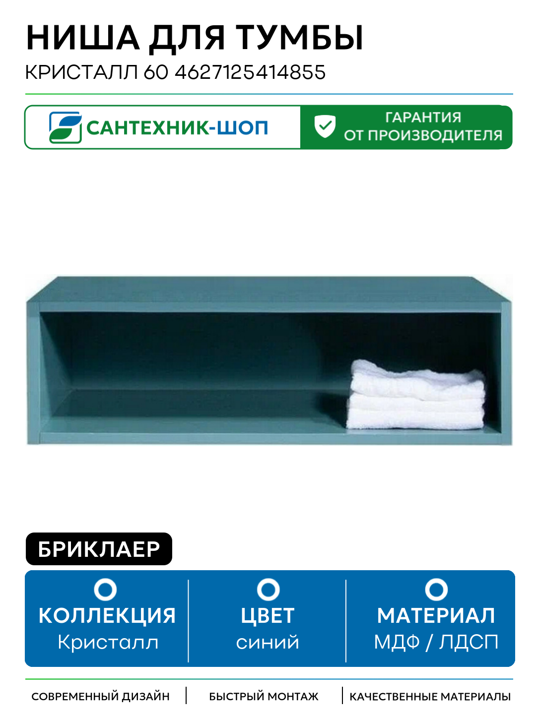 Ниша для тумбы Бриклаер Кристалл 60 4627125414855 Муссон МДФ / ЛДСП синий с открытыми полками Россия