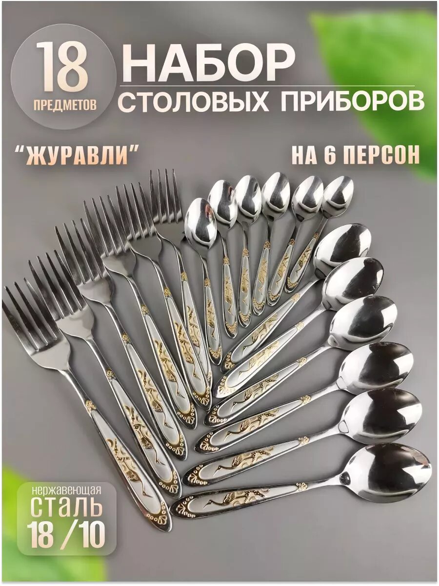 Набор столовых приборов "Журавль", нержавеющая сталь, для 6 персон, 18шт