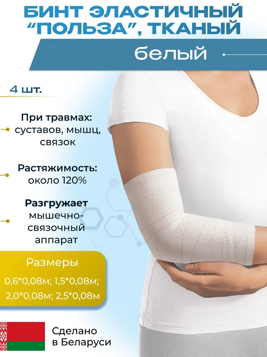 Набор бинтов медицинских эластичных тканых 4 шт 06008м 15008м 20008м 25008м
