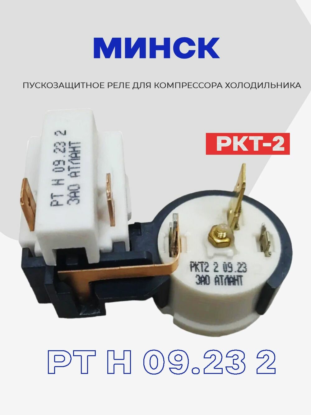 Реле для компрессора холодильника Минск пуско-защитное РКТ-2 РТН09.232 (64114901601) / Рабочий ток 1,75-6,2А