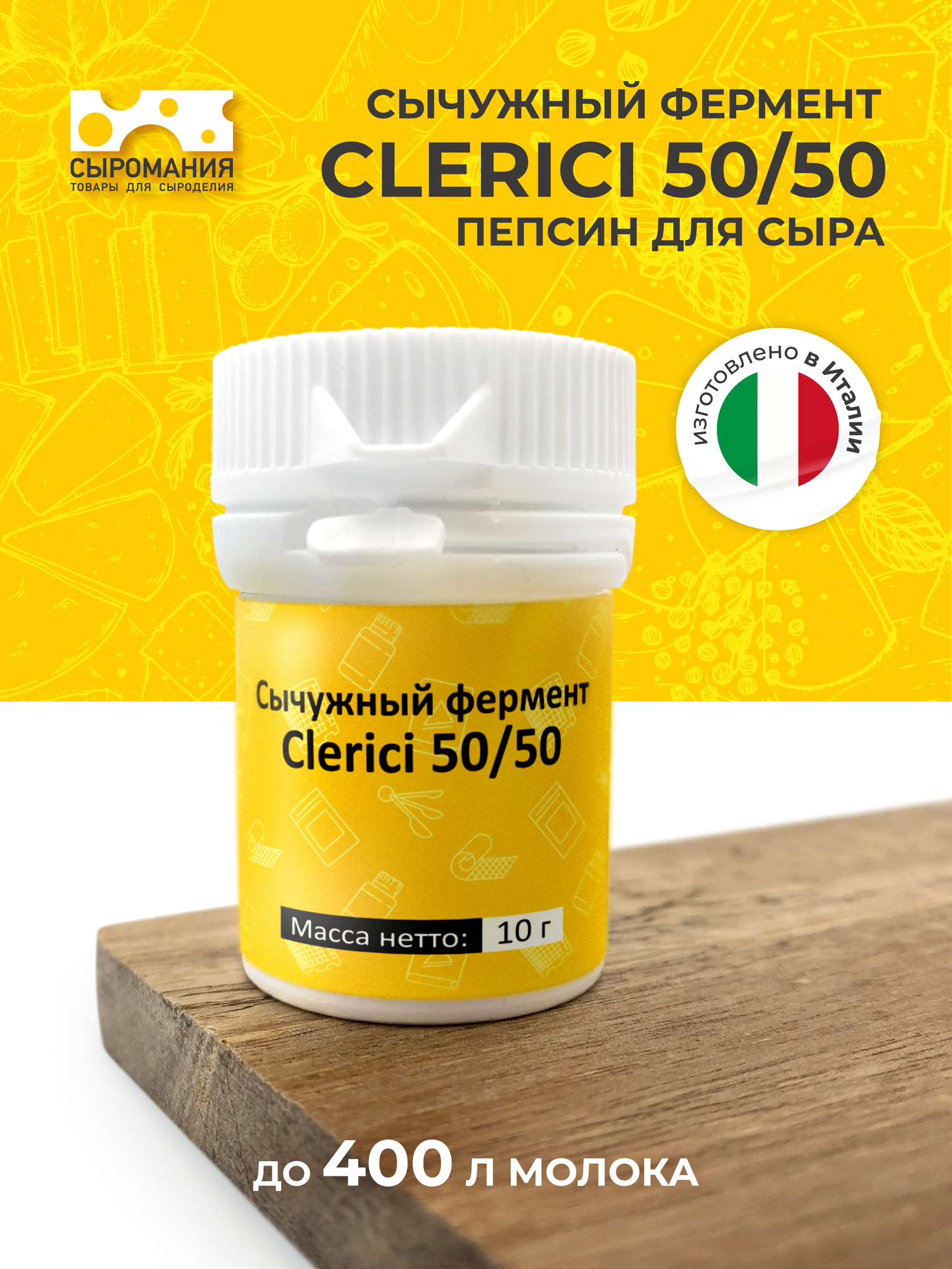 Сычужный фермент для приготовления домашнего сыра Clerici 5050 10 г