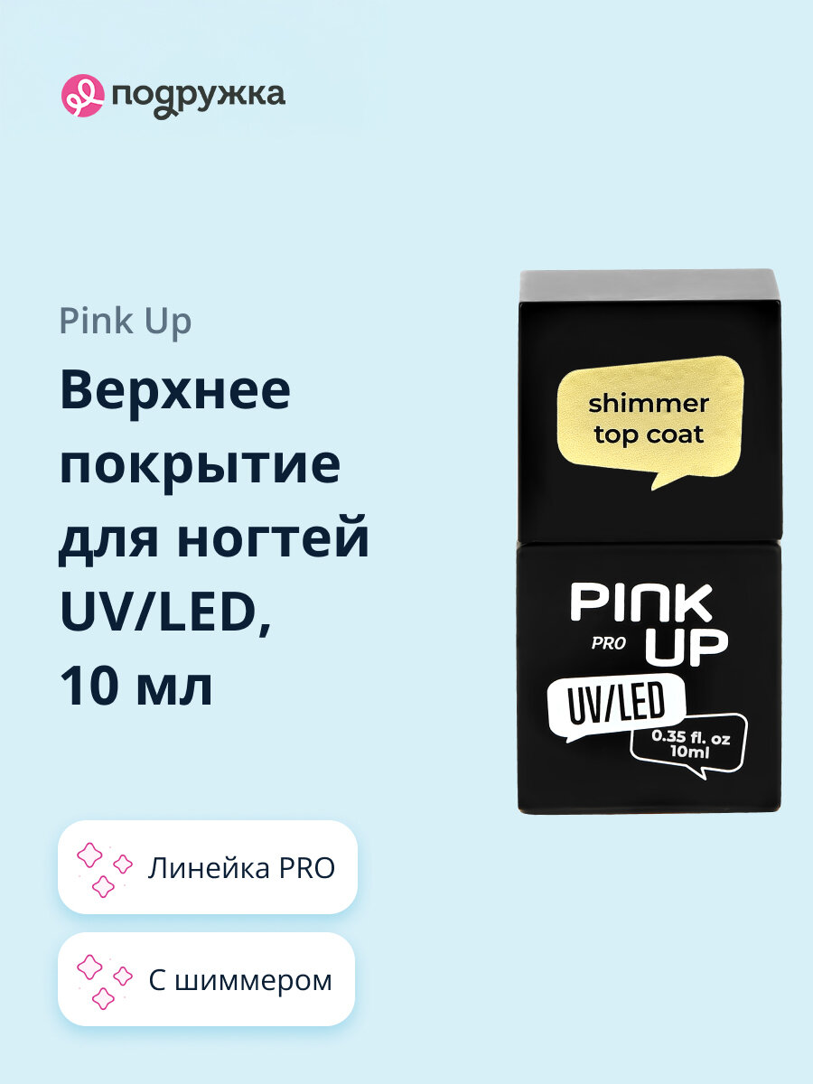 Верхнее покрытие для ногтей UV/LED PINK UP PRO с шиммером 10 мл