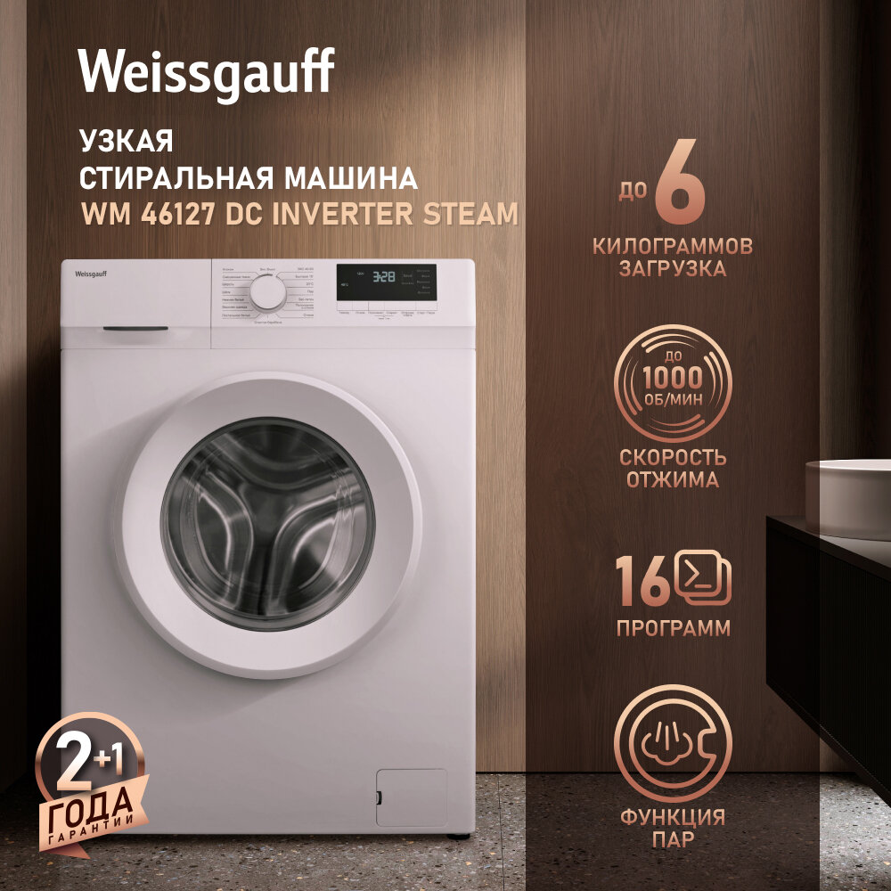 Стиральная машина Weissgauff WM 46127 DC Inverter Steam с инвертором и паром таймер отложенного старта