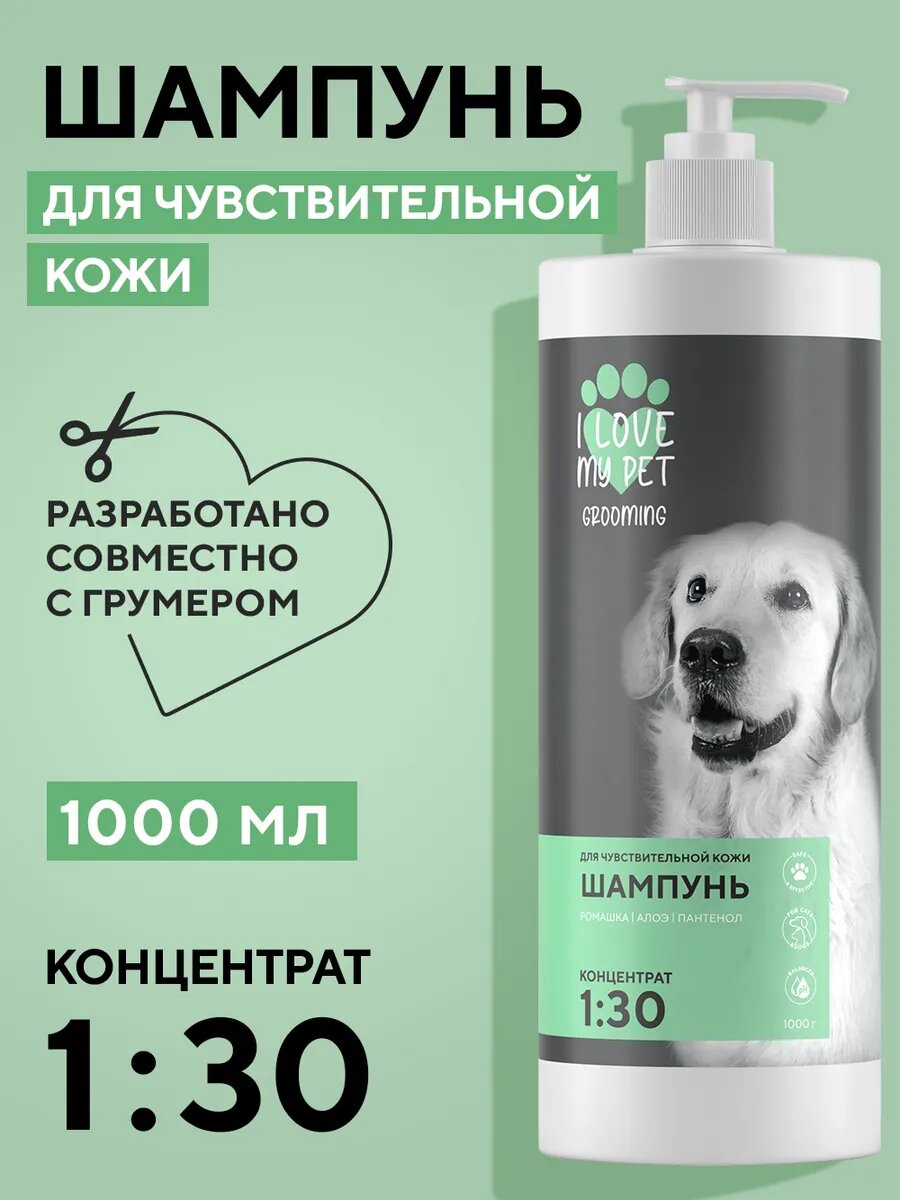 I LOVE MY PET Шампунь для собак и кошек для чувствительной кожи, профессиональный концентрат 1:30, 1000 мл