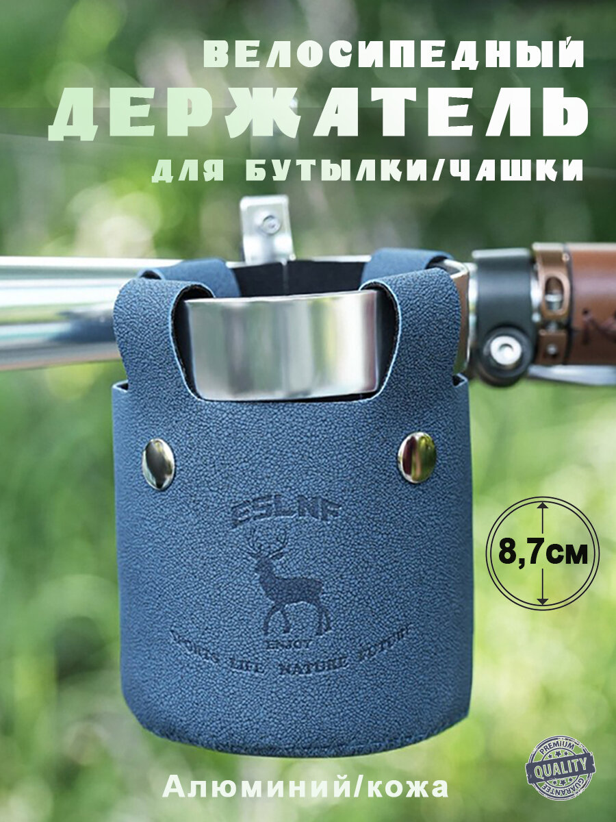Велосипедный держатель для бутылки/чашки/стакана ESLNF 08CR0192 из алюминиевого сплава и кожи - синий