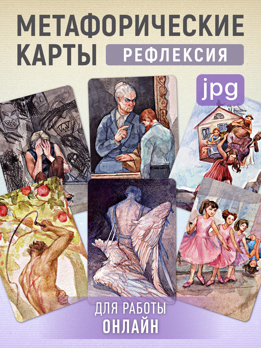 Рефлексия. Универсальные метафорические карты (цифровая версия)