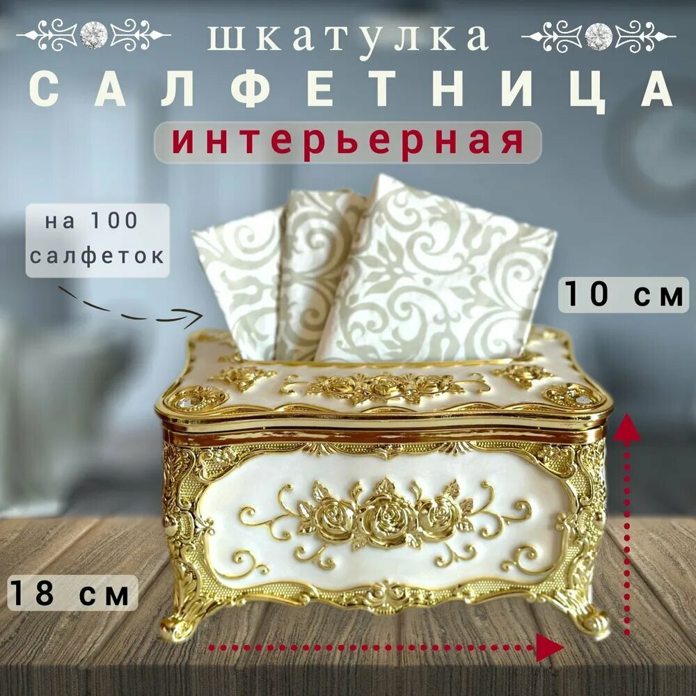 Салфетница на стол органайзер для салфеток интерьерная шкатулка белая золотая 18см х 13см х 10см