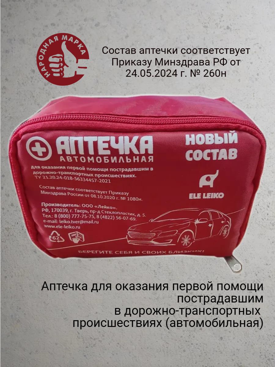 Аптечка автомобильная мягкая сумка бренд новый состав Пр Минздрава Пр 260н