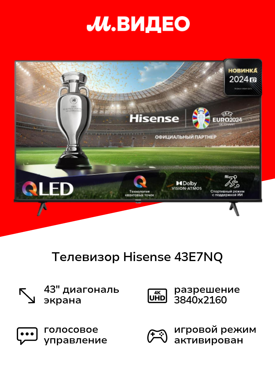 Телевизор Hisense 43E7NQ