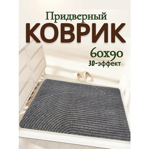 фото Коврик придверный mkhome, пвх/резина, размер 60x90 см, бежевый, антискользящая поверхность