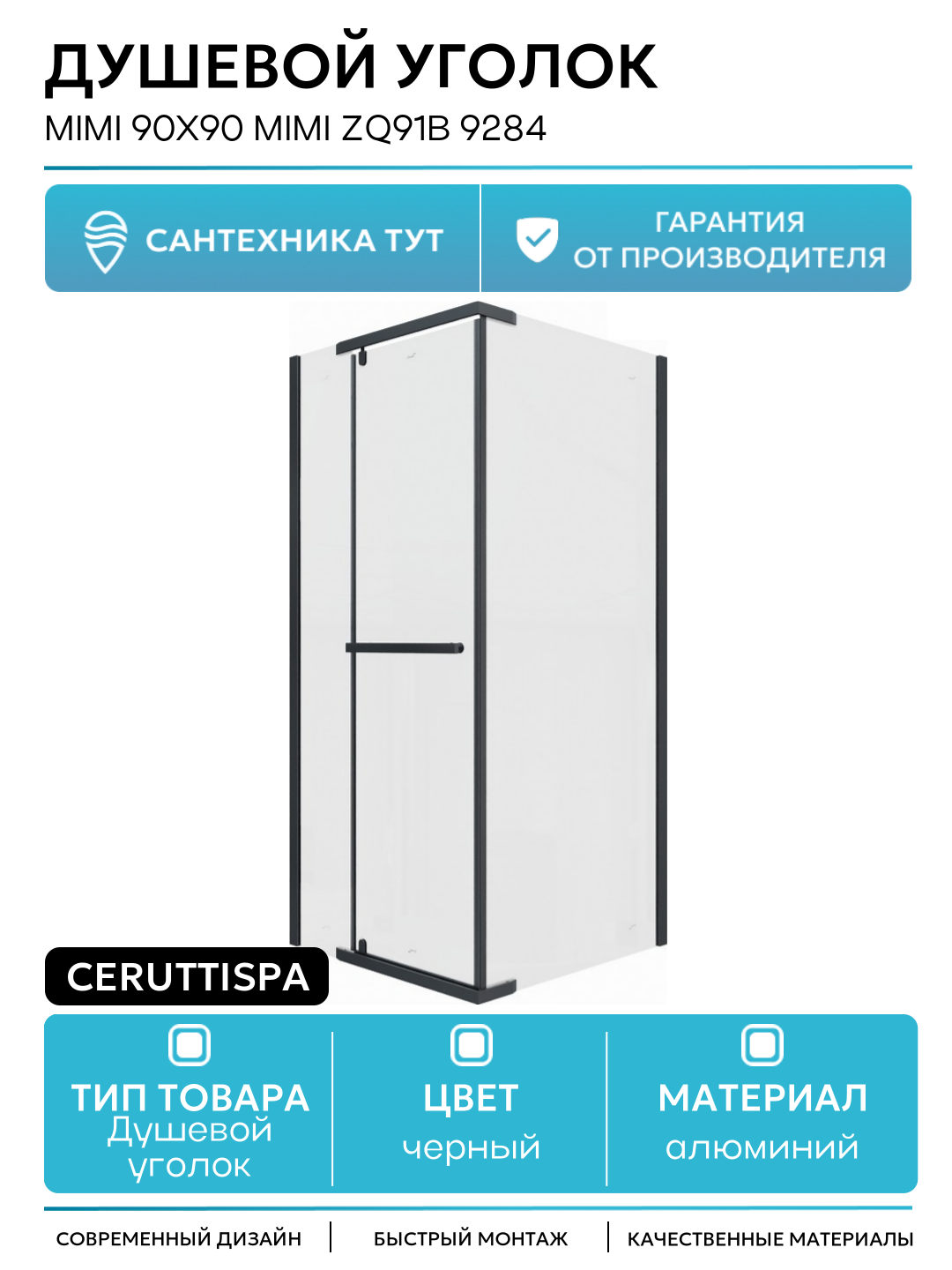 Душевой уголок Ceruttispa Mimi 90x90 MIMI ZQ91B 9284 профиль Черный матовый стекло прозрачное алюминий черный Италия