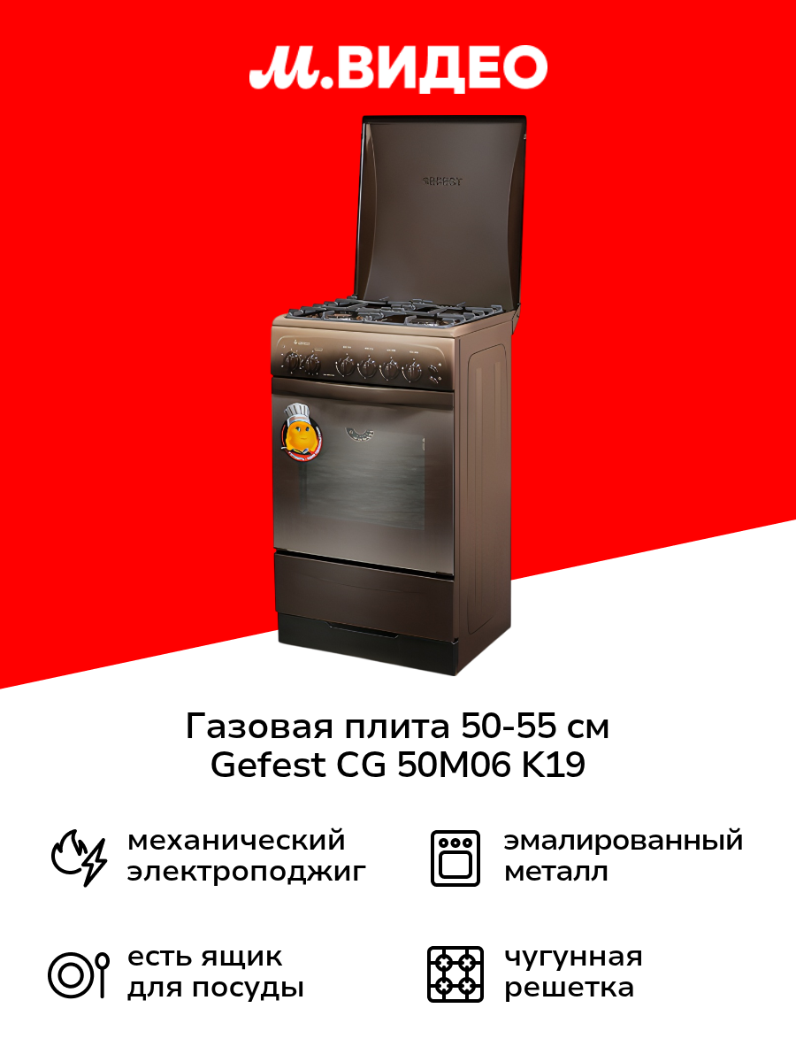 Газовая плита (50-55 см) Gefest CG 50M06 K19