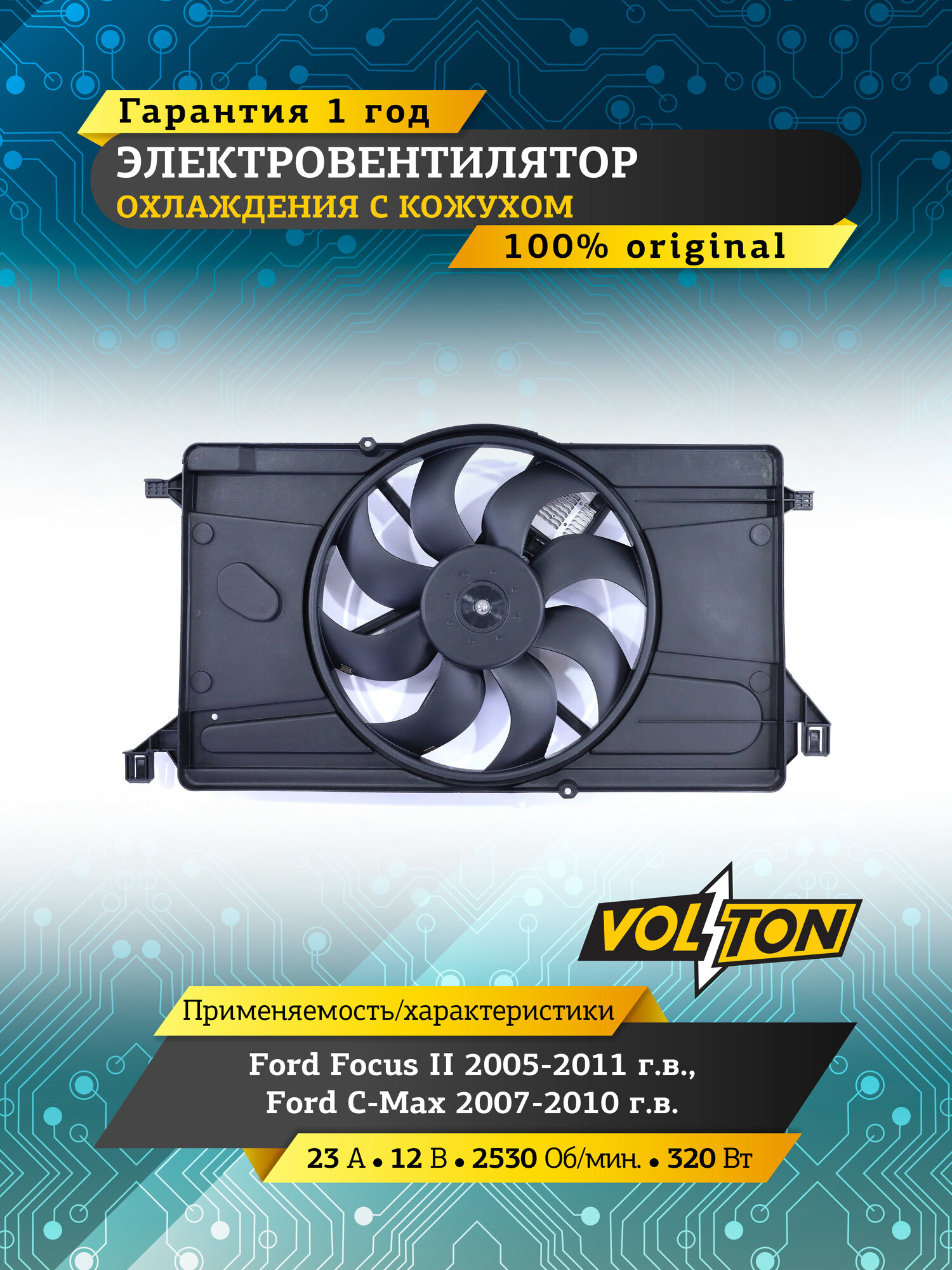 Электровентилятор радиатора VOLTON VLT1308012, для Ford Focus/C-Max 2005-2011, с кожухом, черный