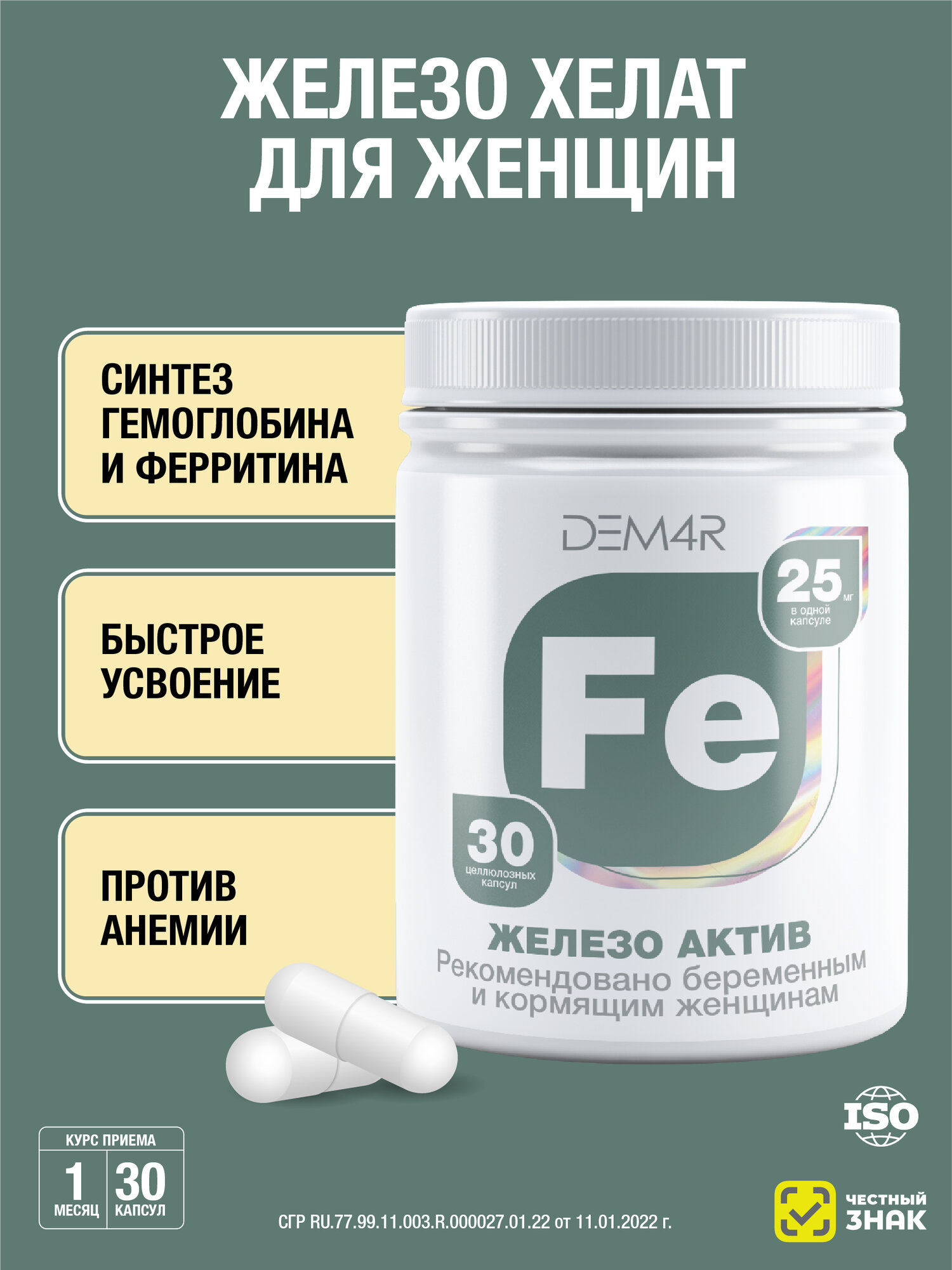 Железо хелат витамины бисглицинат 25 мг для гемоглобина и ферритина для женщин Железо Актив DEM4R от анемии 30 капсул