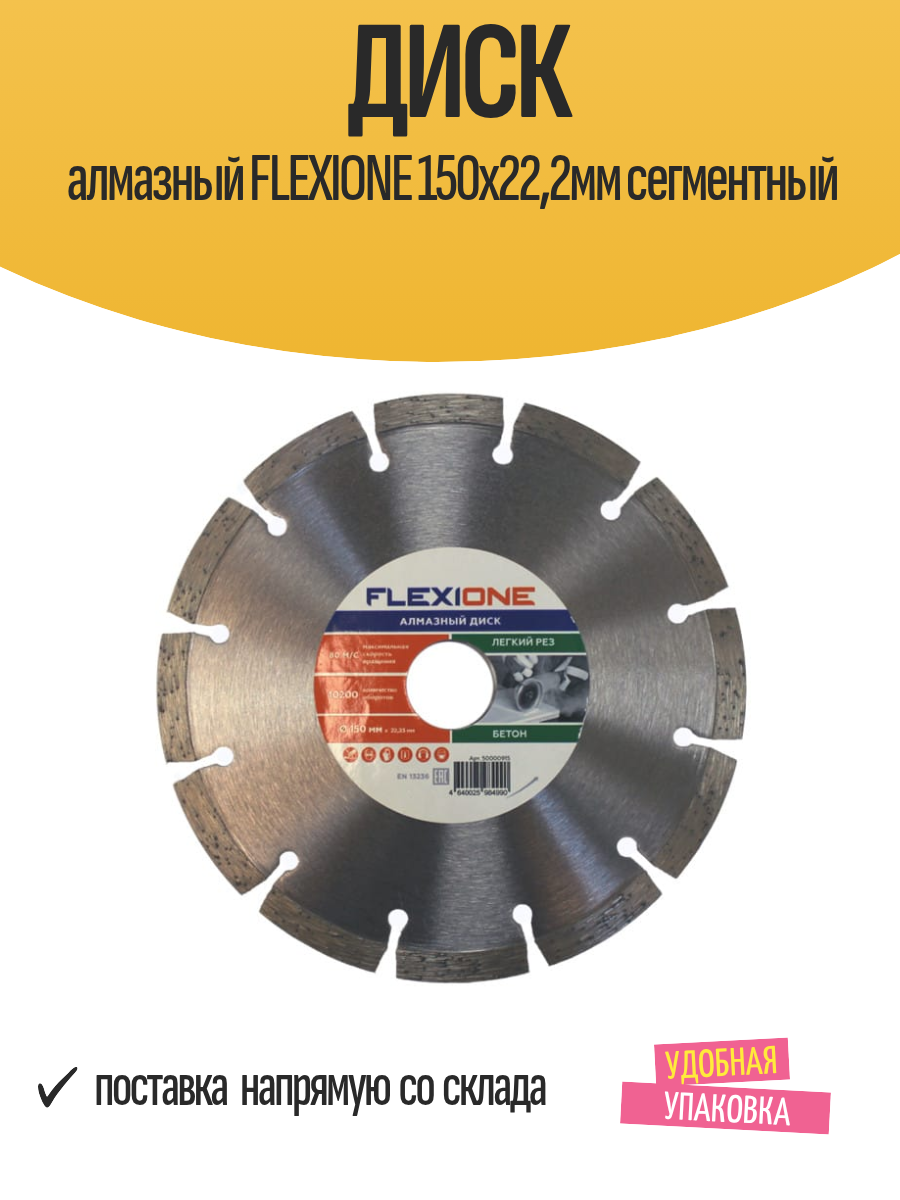 Диск алмазный FLEXIONE 150х22,2мм сегментный
