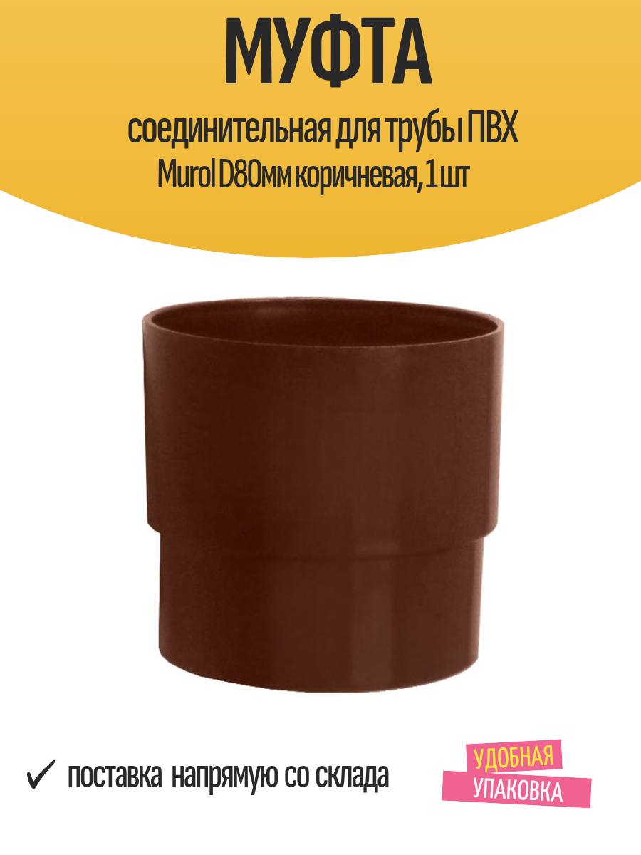 Муфта соединительная для трубы ПВХ Murol D80мм коричневая, 1 шт