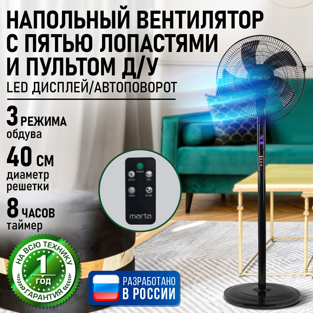 Напольный вентилятор с пультом ДУ MARTA MT-FN2543 черный/черный