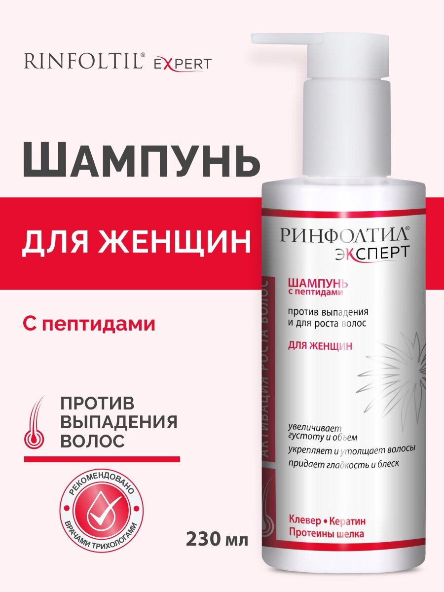 Ринфолтил EXPERT Шампунь против выпадения и для роста для женщин 230 мл