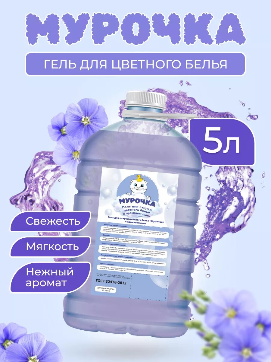 Гель для стирки "Мурочка Лён", для цветного белья, 5л