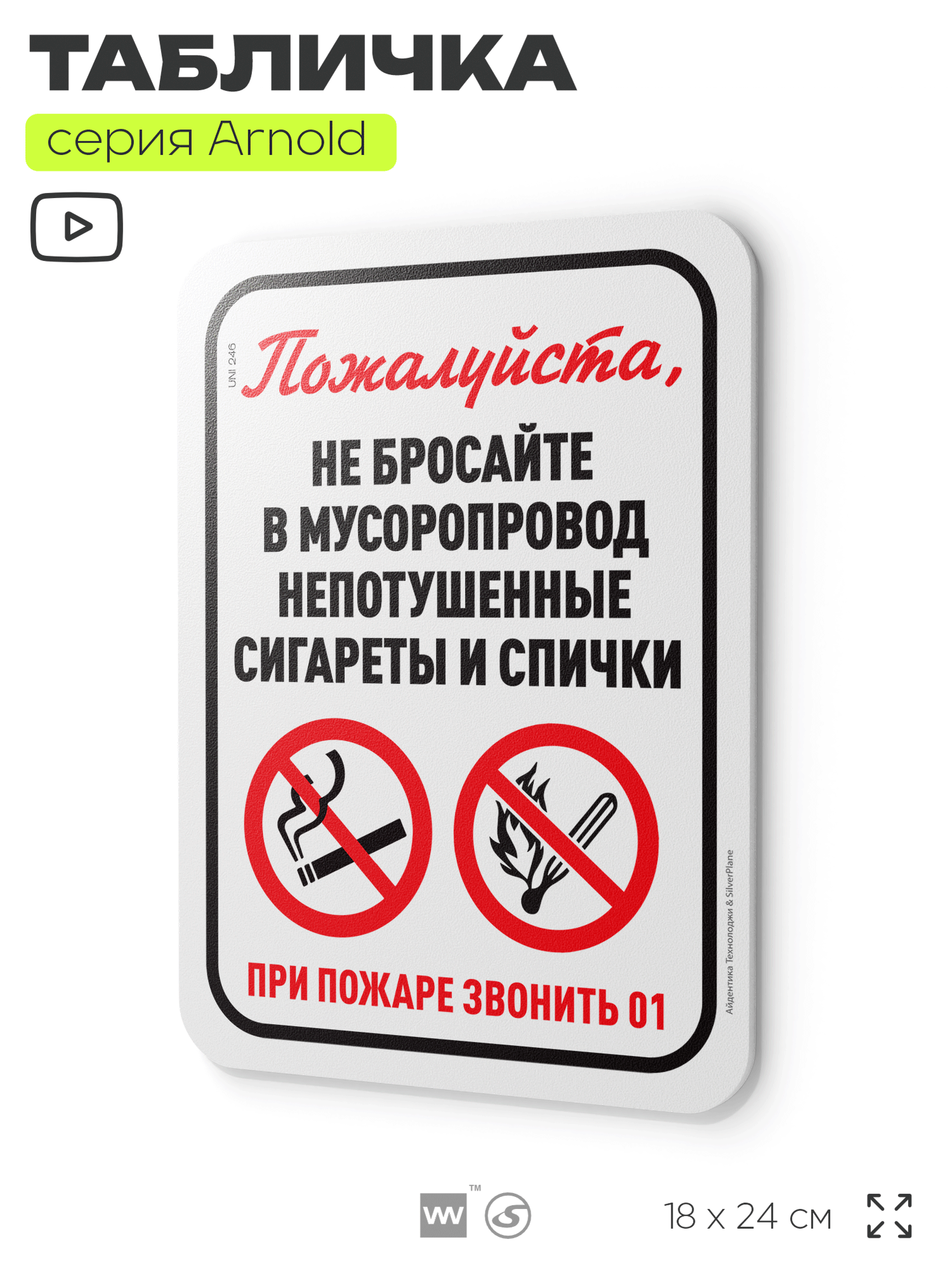 Табличка "Не бросайте в мусоропровод непотушенные сигареты и спички", на дверь и стену, для подъезда, информационная, пластиковая с двусторонним скотчем, 24х18 см, серия Арнольд, Айдентика Технолоджи