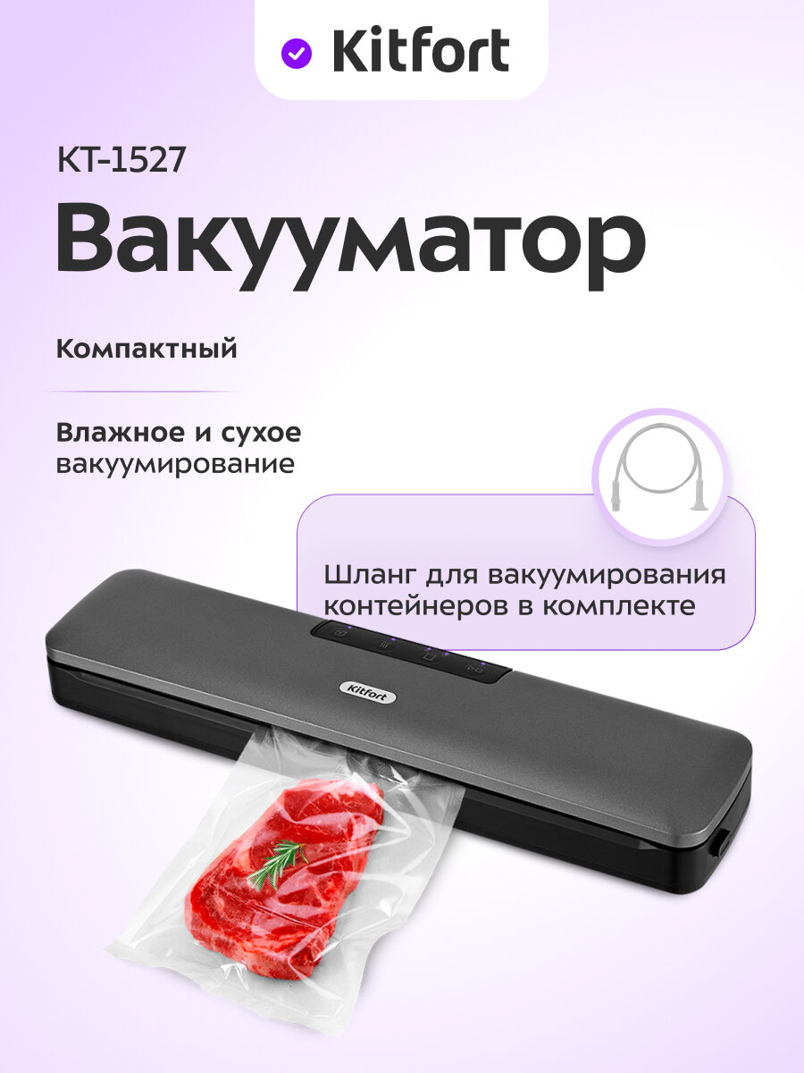 Вакууматор Kitfort КТ-1527
