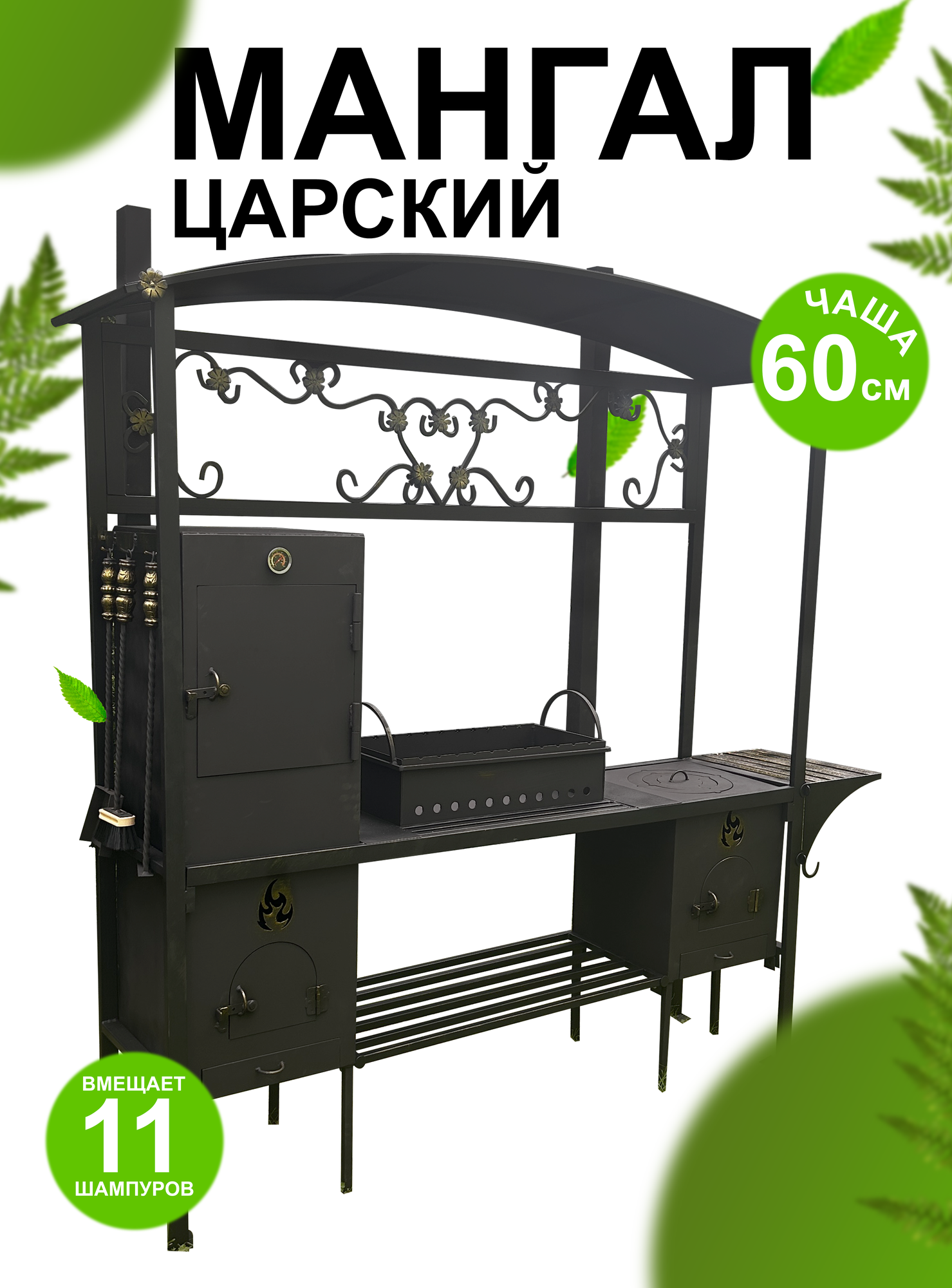 Мангал-беседка кованый с коптильней , печью и дымоходом, 180 см х 45 см х218 см .