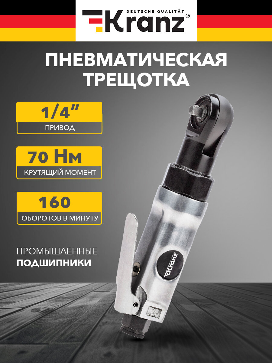 Трещотка пневматическая Kranz KR-80-0706 с подключением 1/4