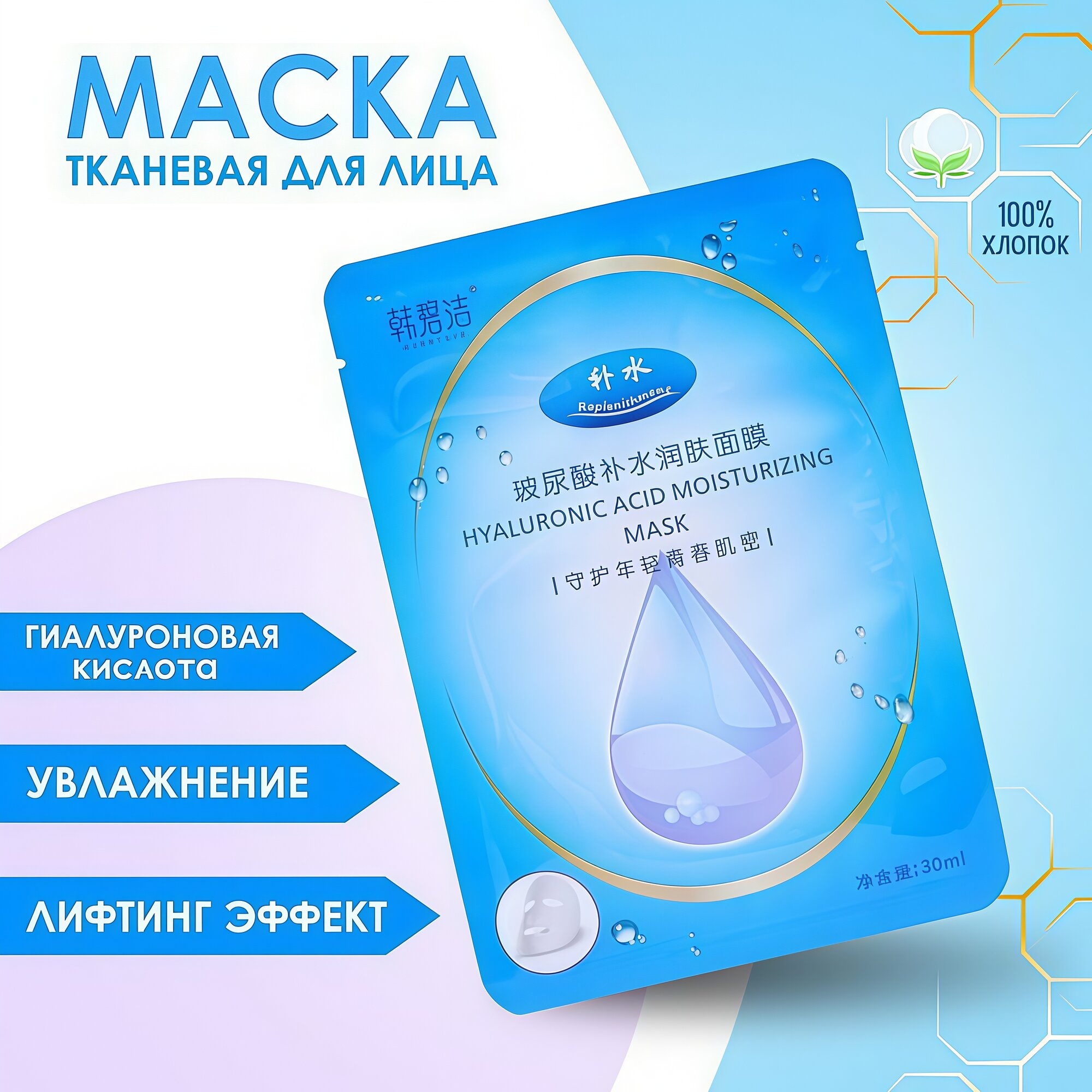 Тканевая маска для лица с лифтинг-эффектом, с гиалуроновой кислотой, увлажняющая, 25г.