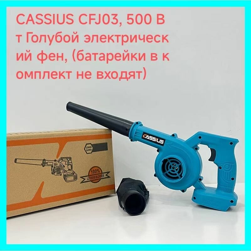 CASSIUS CFJ03, 500 Вт синий электрический аккумуляторный садовый фен с мотыгой, (0 батареек)