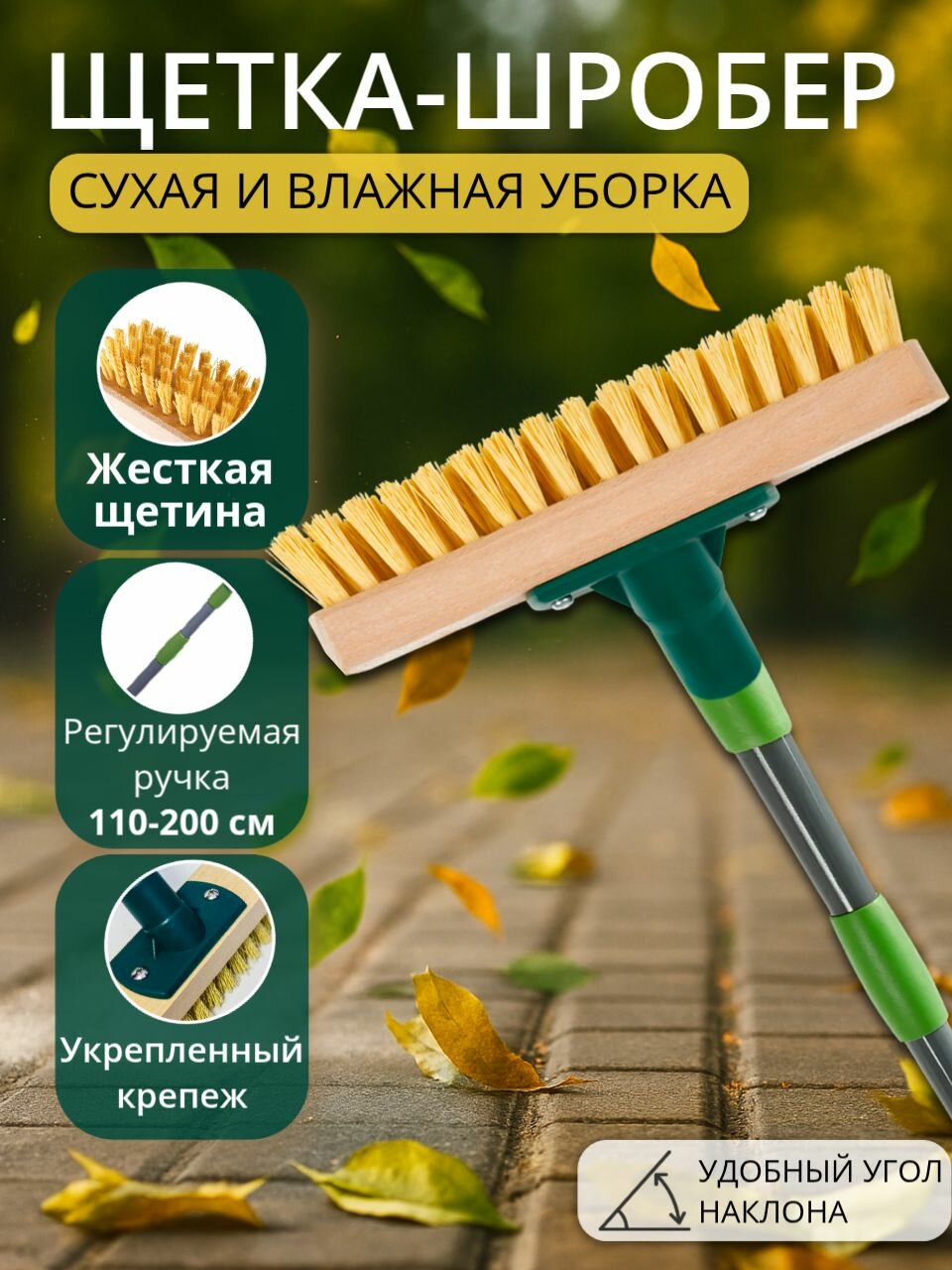 Щетка для уборки жесткая, телескопическая рукоятка 200 см, шробер