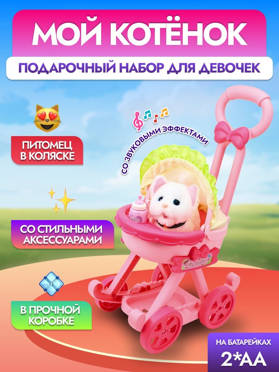 Игровой набор "Мой котенок" (звуковой эффект, питомец, коляска, бутылочка) размер 50x19х21 cм