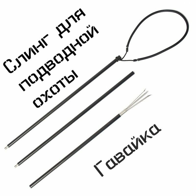 Слинг разборный для подводной охоты с наконечником.