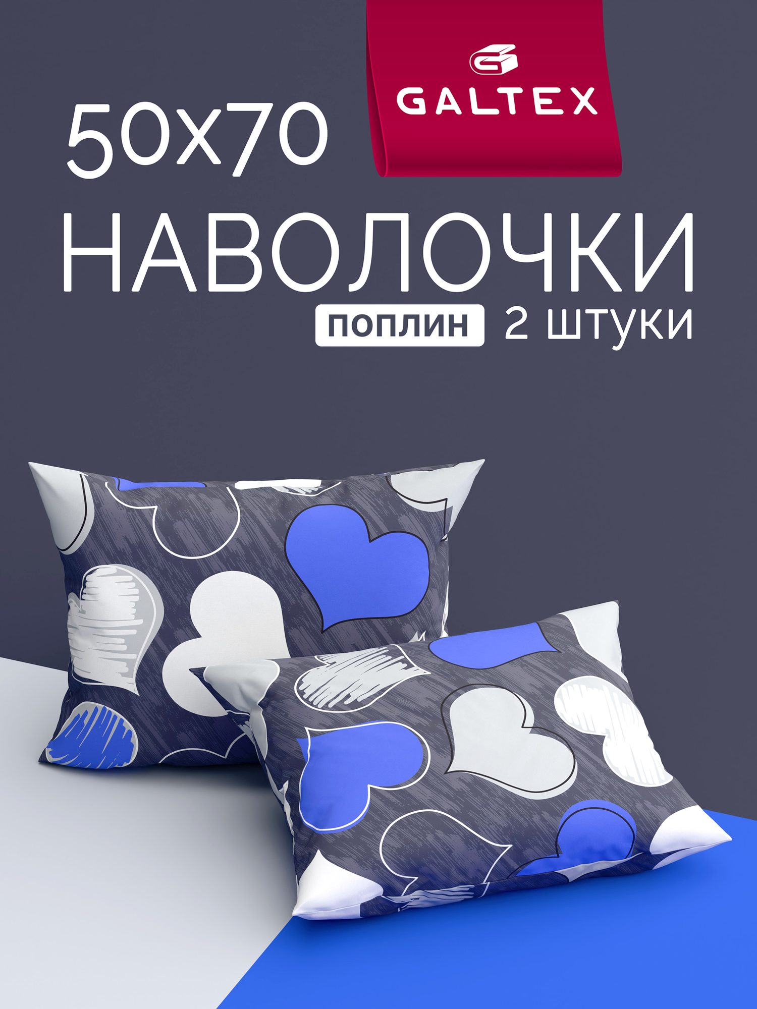Наволочки 50x70 2 шт Galtex Романтика синий поплин 100% хлопок