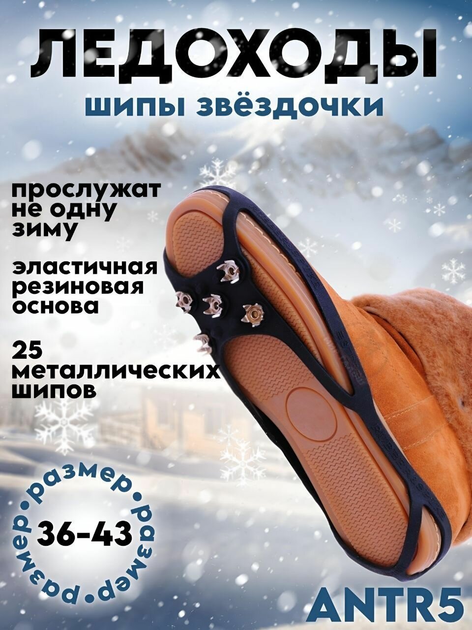 Система Антигололед шипы звезды р. М (36-43) ANTR5/ Ледоходы/ Ледоступы