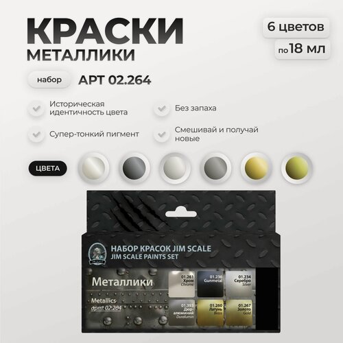 Изображение товара Набор красок Jim Scale: Металлики 6 цветов
