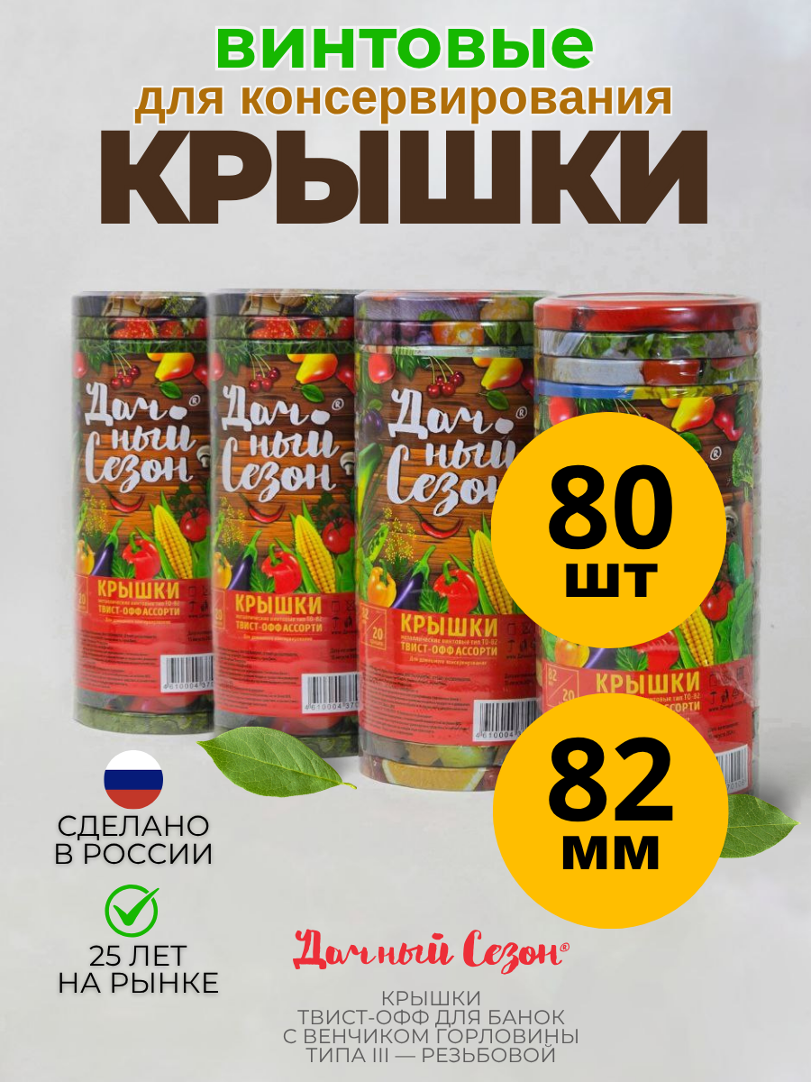 Крышки Дачный Сезон, винтовые, 82мм, жесть, для консервирования и хранения, набор 80шт
