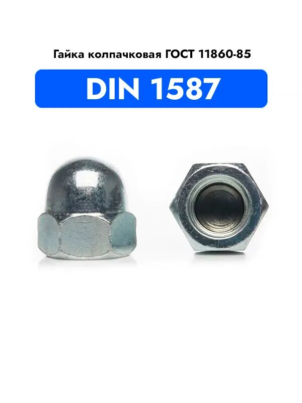 Гайка колпачковая М 30 DIN 1587, ГОСТ 11860-85, оцинкованная,1 шт.