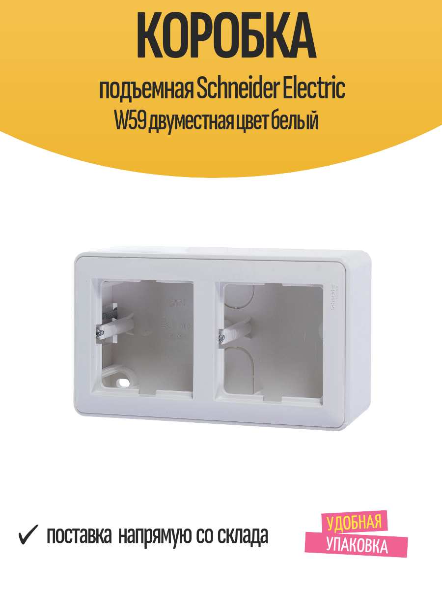 Коробка подъемная Schneider Electric W59 двуместная цвет белый