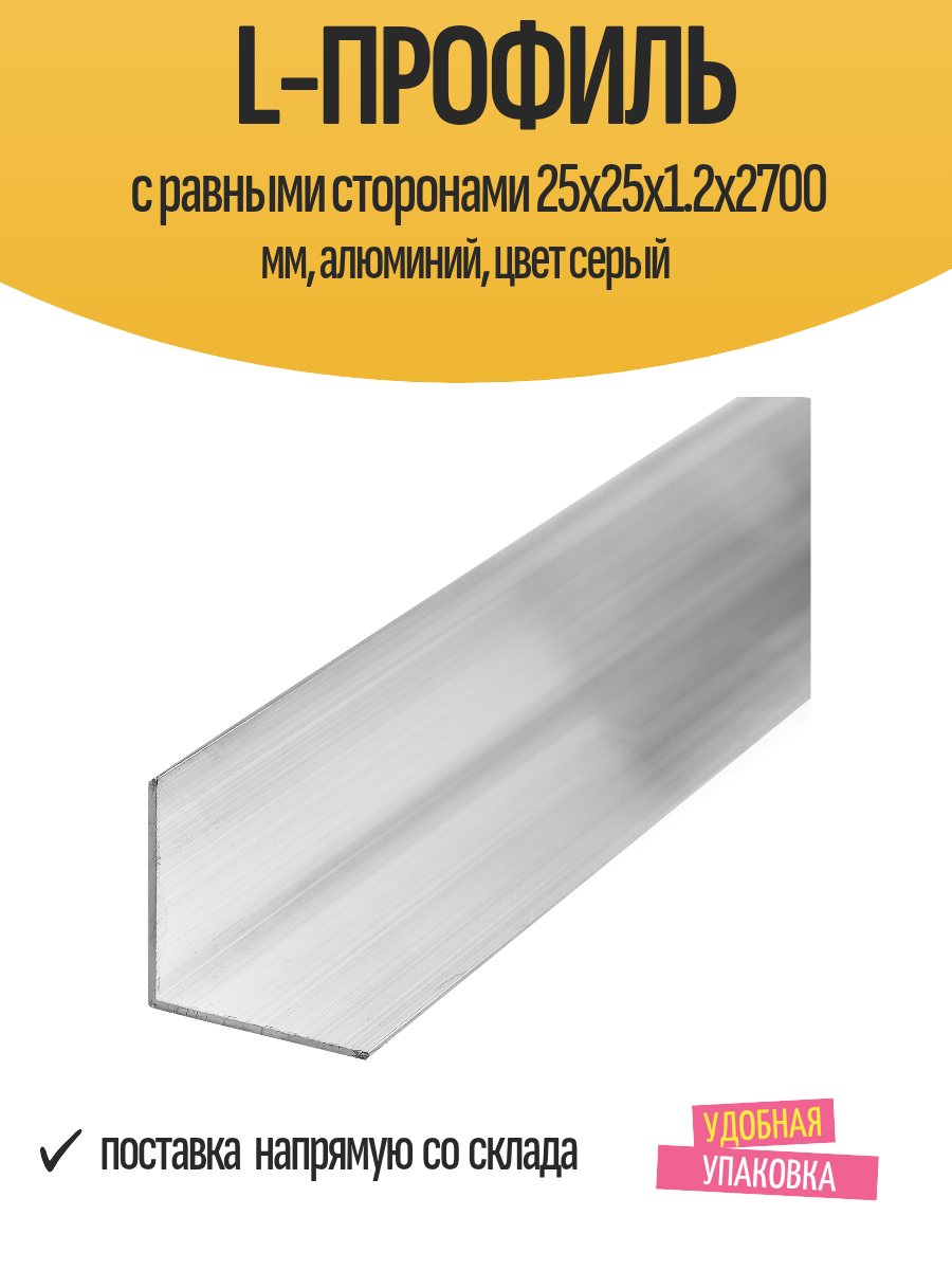 L-профиль с равными сторонами 25x25x1.2x2700 мм алюминий цвет серый