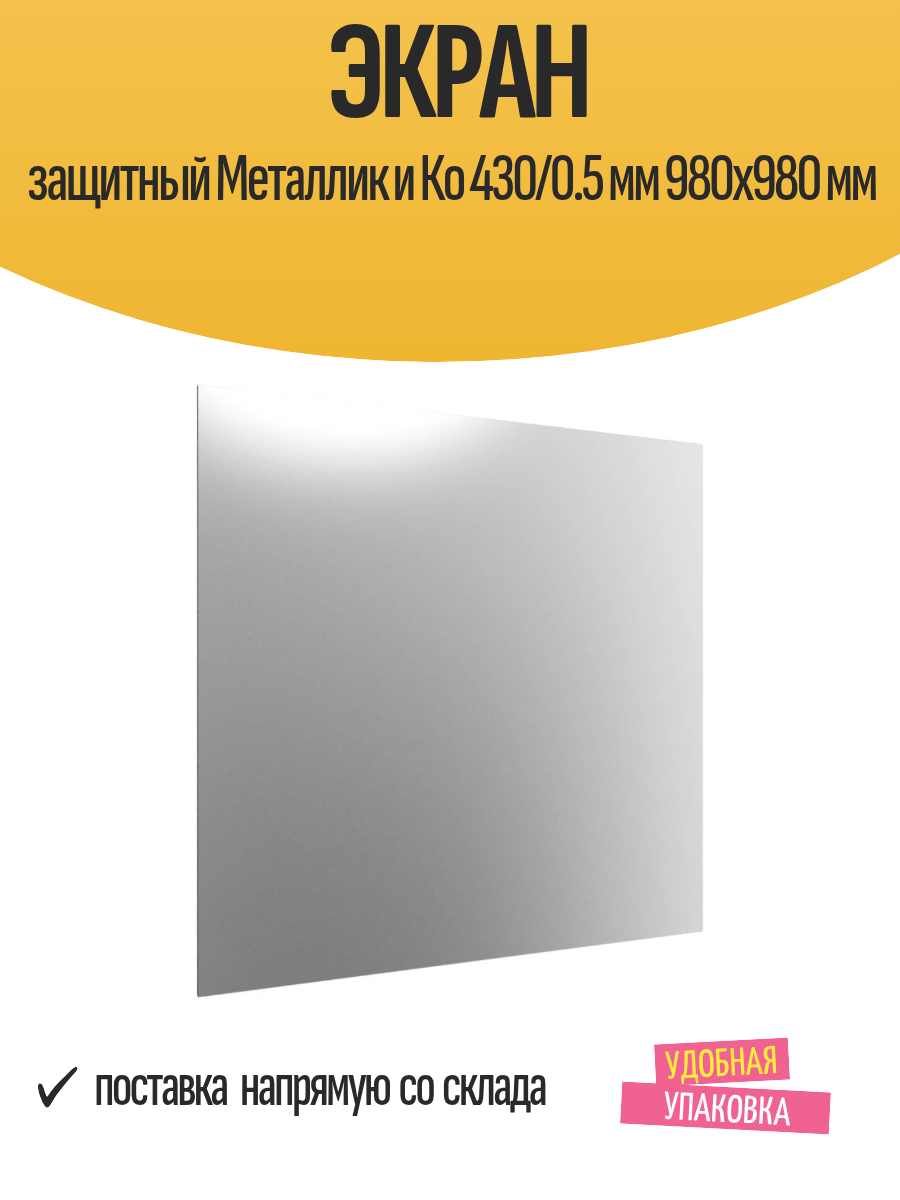 Экран защитный Металлик и Ко 430/0.5 мм 980x980 мм для дымохода