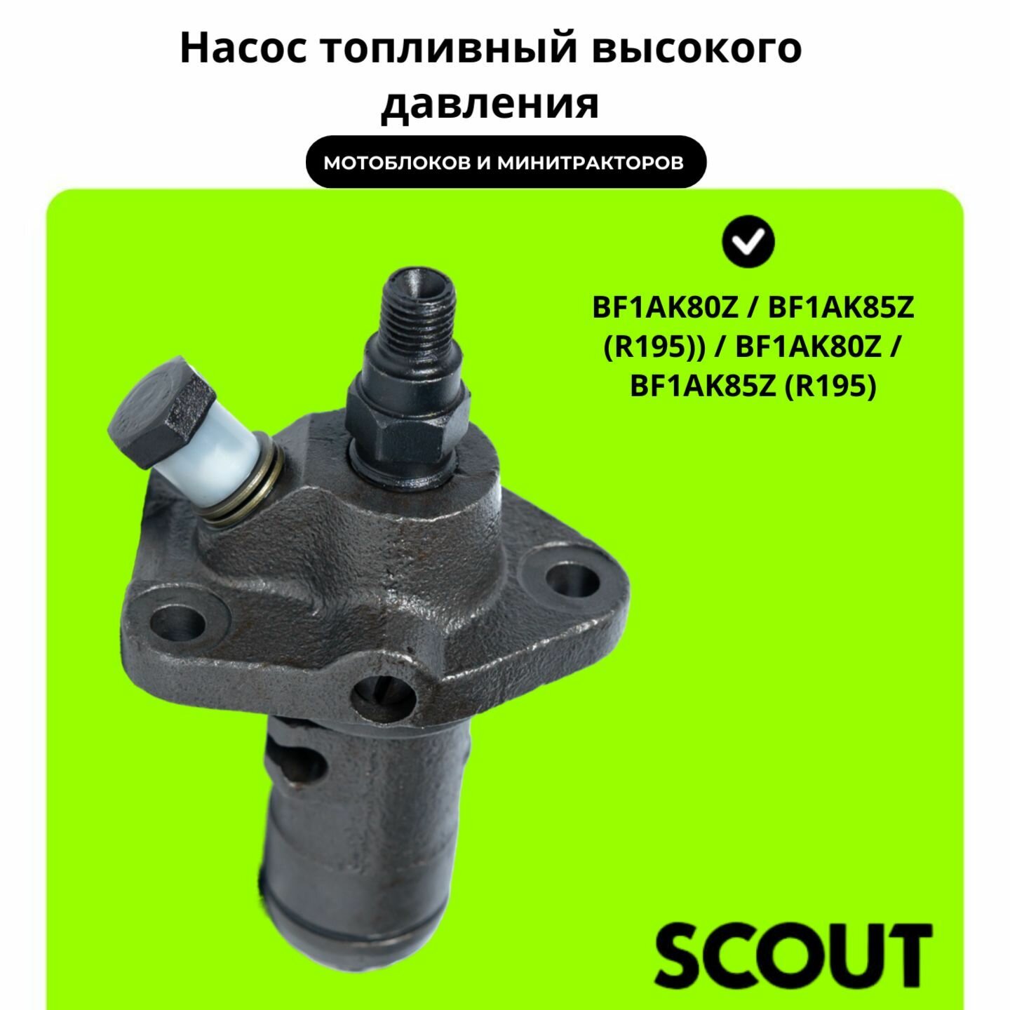 Насос топливный высокого давления (ТНВД) R195 мотоблоков и минитракторов R195 (BF1AK80Z / BF1AK85Z)"
