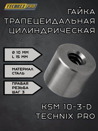 Изображение товара Гайка трапецеидальная (сталь) d 10 мм, шаг резьбы 3 мм (прав. резьба), KSM 10-3-D TECHNIX PRO