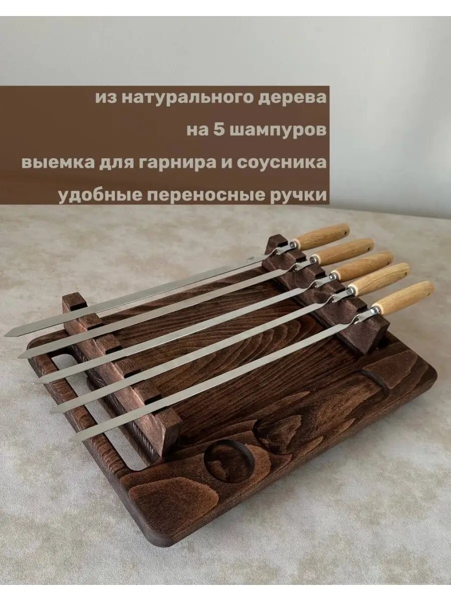 Доска для шашлыка — фото 1