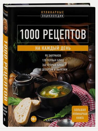Изображение товара Елисеева О. И. 1000 рецептов на каждый день. Большая кулинарная книга