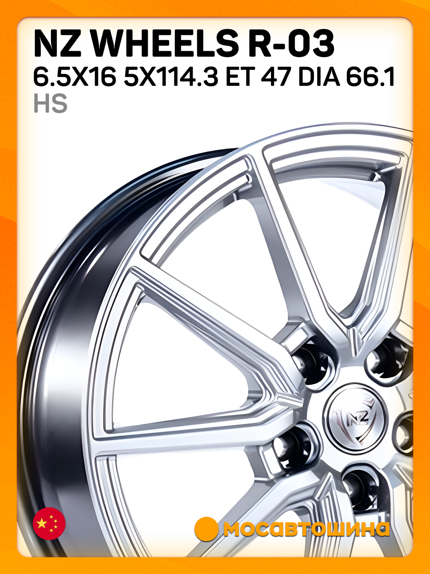 Автомобильные диски NZ Wheels R-03 6.5x16 5x114.3 ET 47 Dia 66.1 hs