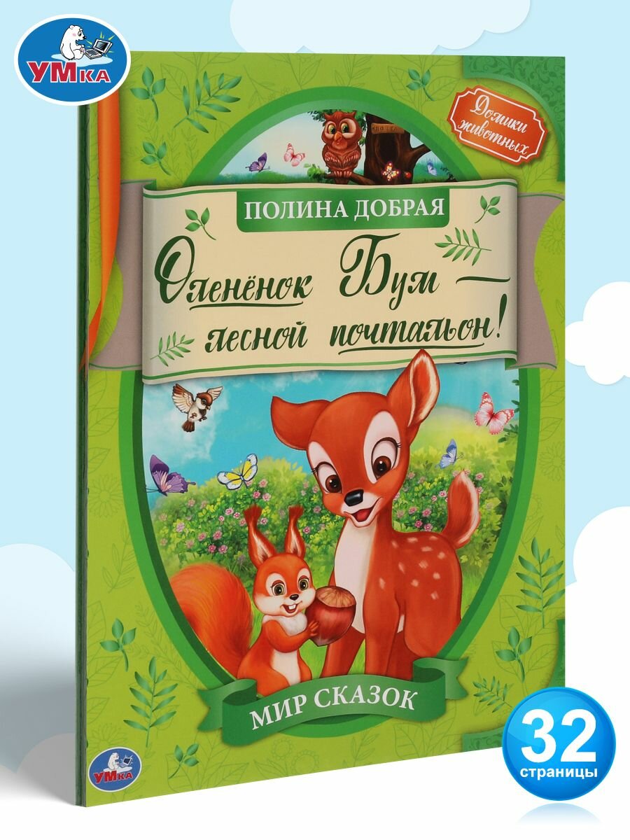 Книга для детей Олененок Бум лесной почтальон П Добрая Умка